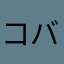 コバイア聖人
