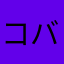 コバクマ
