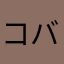 コバケン（佐賀）