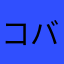 コバコバ2