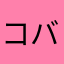 コバコング