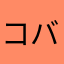 コバサンブラック