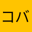 コバシり