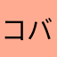 コバシュー