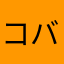 コバシル4mg