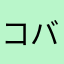 コバト。