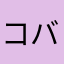 コバトン松村