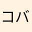 コバトン189