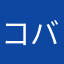 コバマー