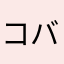 コバミ