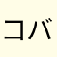 コバムー