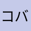 コバヤシハルカ