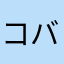コバヤシーン884