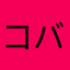 コバヤーン