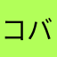コバヨリ