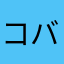 コバラッツオ