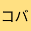 コバルトオパール