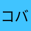 コバルトチオン
