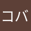 コバンコバン
