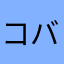 コバｫ