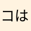 コバ は