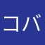 コバ163