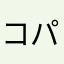 コパイチ