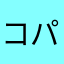 コパチスリ