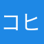 コヒイ
