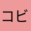コビト１４６