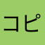 コピーがしにくい