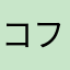 コフジ