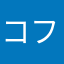 コフレ好き