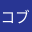 コブさんです