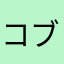コブクロ0917