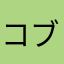 コブダイちゃん