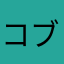 コブラのファン