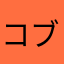 コブラナイ