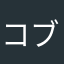 コブラブ&詩音