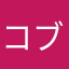 コブン９号