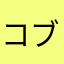 コブーラ
