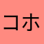 コホクデンキ
