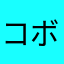 コボコラ100%