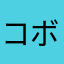 コボシ