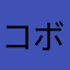 コボスタテリー