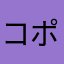 コポ吉