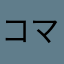 コマさん130106