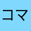コマインSP