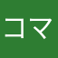 コマッテオール