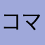 コマネッコ